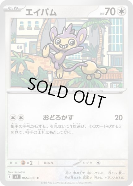 画像1: エイパム/C【無】［M2］《066/080》 (1)