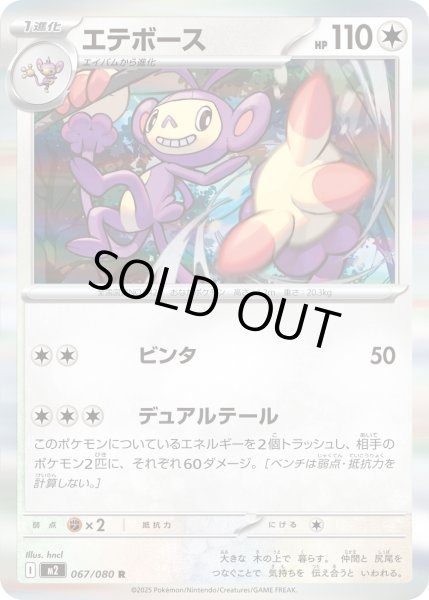 画像1: エテボース/R【無】［M2］《067/080》 (1)