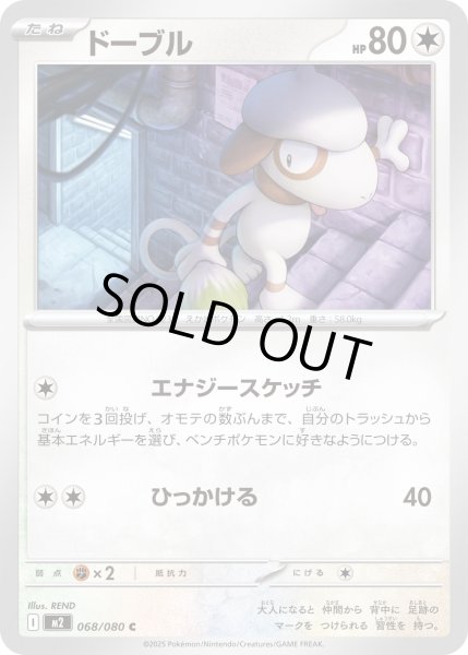 画像1: ドーブル/C【無】［M2］《068/080》 (1)