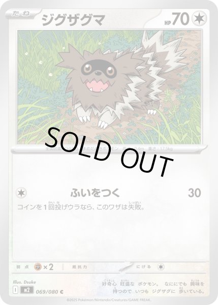 画像1: ジグザグマ/C【無】［M2］《069/080》 (1)