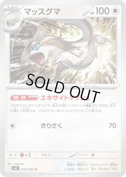 画像1: マッスグマ/U【無】［M2］《070/080》 (1)