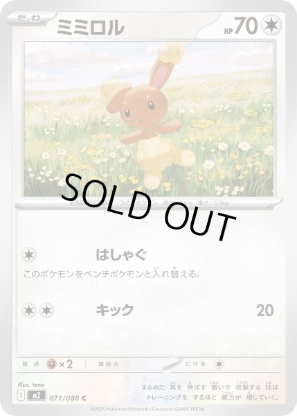 画像1: ミミロル/C【無】［M2］《071/080》 (1)