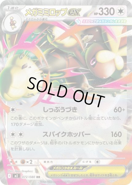 画像1: メガミミロップex/RR【無】［M2］《072/080》 (1)