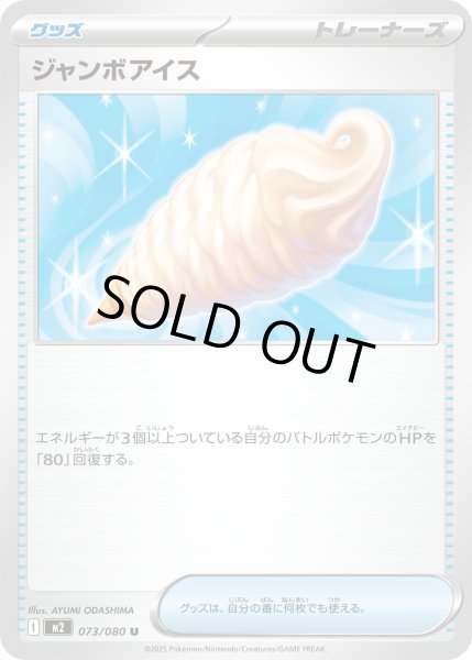 画像1: ジャンボアイス/U【グッズ】［M2］《073/080》 (1)