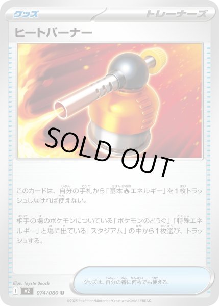 画像1: ヒートバーナー/U【グッズ】［M2］《074/080》 (1)