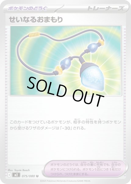 画像1: せいなるおまもり/U【ポケモンの道具】［M2］《075/080》 (1)