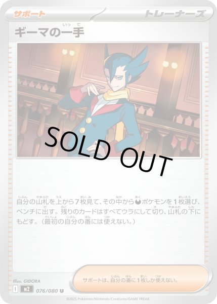 画像1: ギーマの一手/U【サポート】［M2］《076/080》 (1)