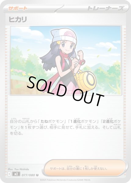 画像1: ヒカリ/U【サポート】［M2］《077/080》 (1)