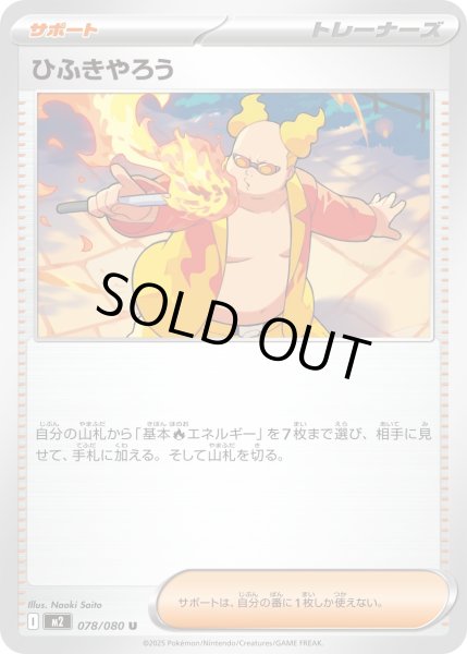 画像1: ひふきやろう/U【サポート】［M2］《078/080》 (1)