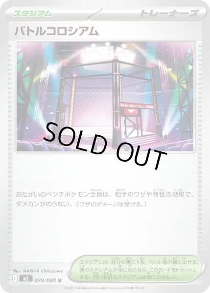 画像1: バトルコロシアム/U【スタジアム】［M2］《079/080》 (1)