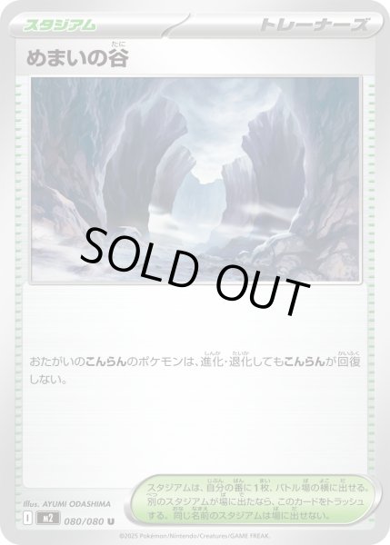 画像1: めまいの谷/U【スタジアム】［M2］《080/080》 (1)