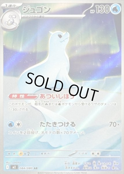 画像1: ジュゴン/AR【水】［M2］《084/080》 (1)