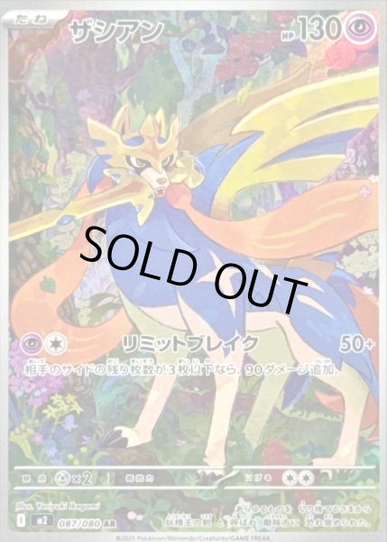 画像1: ザシアン/AR【超】［M2］《087/080》 (1)