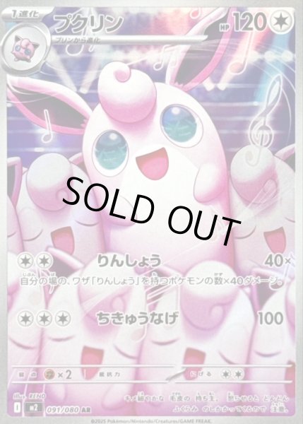 画像1: プクリン/AR【無】［M2］《091/080》 (1)