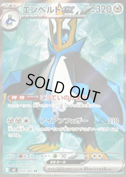 画像1: エンペルドex/SR【鋼】［M2］《099/080》 (1)