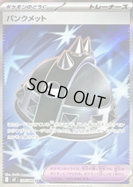 画像1: パンクメット/SR【ポケモンの道具】［M2］《104/080》 (1)