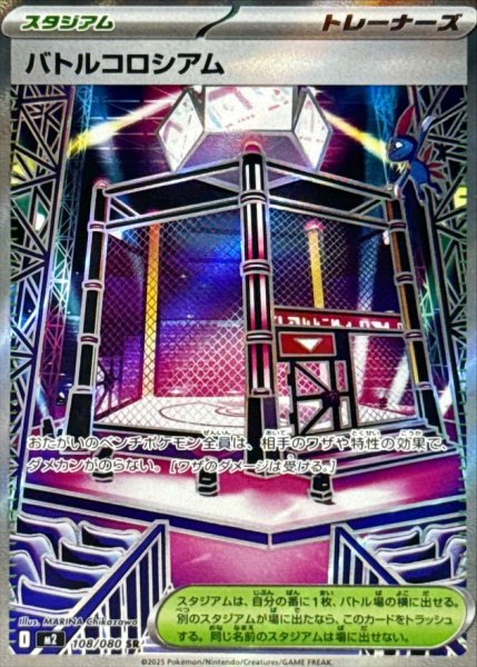 画像1: バトルコロシアム/SR【スタジアム】［M2］《108/080》 (1)