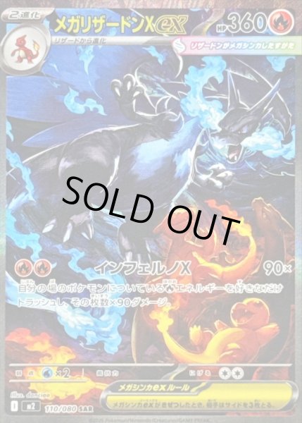 画像1: メガリザードンex/SAR【炎】［M2］《110/080》 (1)