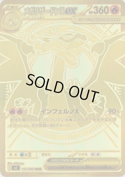 画像1: メガリザードンex/MUR【炎】［M2］《116/080》 (1)