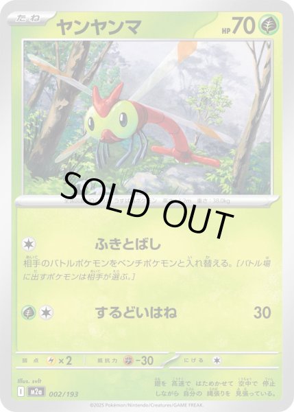 画像1: ヤンヤンマ/-【草】［M2a］《002/193》 (1)