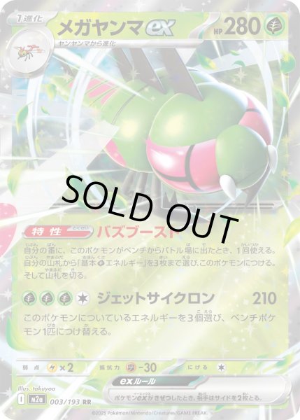 画像1: メガヤンマex/RR【草】［M2a］《003/193》 (1)