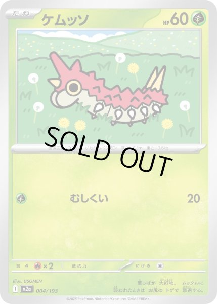 画像1: ケムッソ/-【草】［M2a］《004/193》 (1)