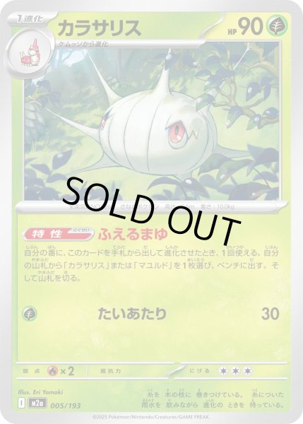 画像1: カラサリス/-【草】［M2a］《005/193》 (1)