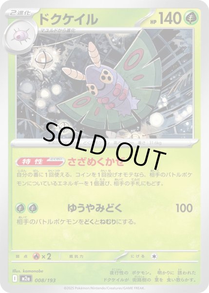 画像1: ドクケイル/-【草】［M2a］《008/193》 (1)