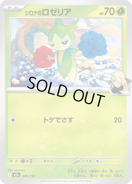 画像1: シロナのロゼリア/-【草】［M2a］《009/193》 (1)