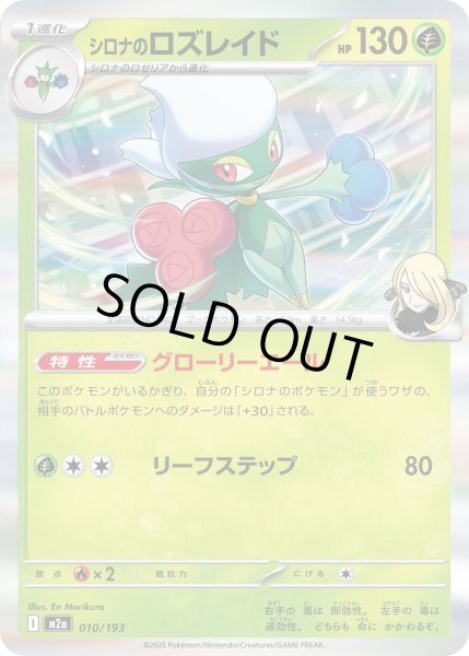 画像1: シロナのロズレイド/-【草】［M2a］《010/193》 (1)