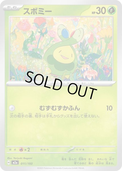 画像1: スボミー/-【草】［M2a］《011/193》 (1)