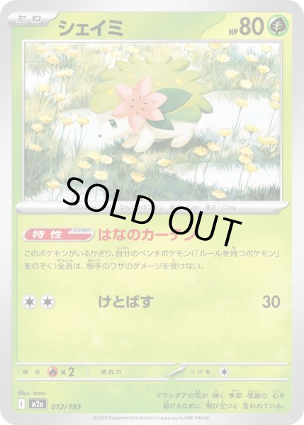 画像1: シェイミ/-【草】［M2a］《012/193》 (1)