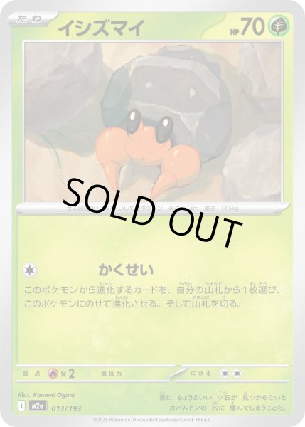 画像1: イシズマイ/-【草】［M2a］《013/193》 (1)