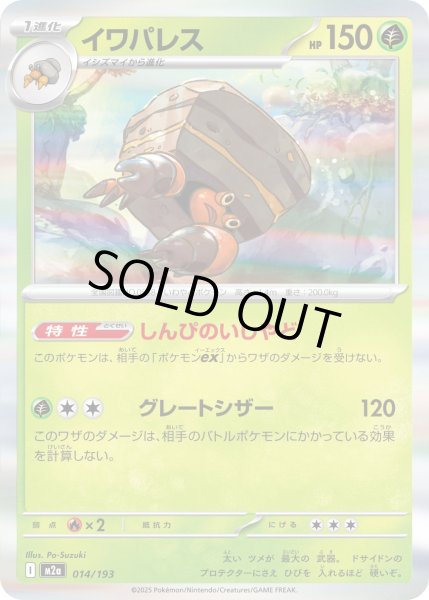 画像1: イワパレス/-【草】［M2a］《014/193》 (1)