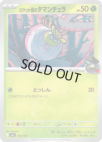 画像1: ロケット団のタマンチュラ/-【草】［M2a］《015/193》 (1)