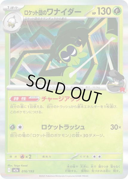 画像1: ロケット団のワナイダー/-【草】［M2a］《016/193》 (1)