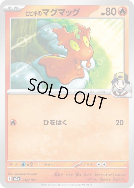 画像1: ヒビキのマグマッグ/-【炎】［M2a］《018/193》 (1)