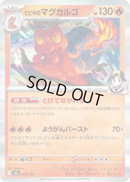 画像1: ヒビキのマグカルゴ/-【炎】［M2a］《019/193》 (1)