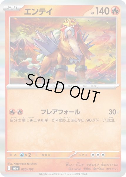 画像1: エンテイ/-【炎】［M2a］《020/193》 (1)