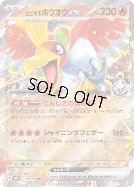 画像1: ヒビキのホウオウex/RR【炎】［M2a］《021/193》 (1)