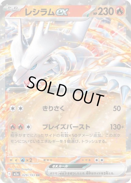 画像1: レシラムex/RR【炎】［M2a］《029/193》 (1)