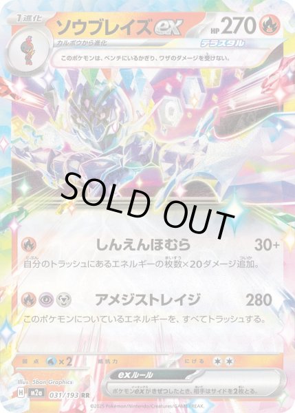 画像1: ソウブレイズex/RR【炎】［M2a］《031/193》 (1)