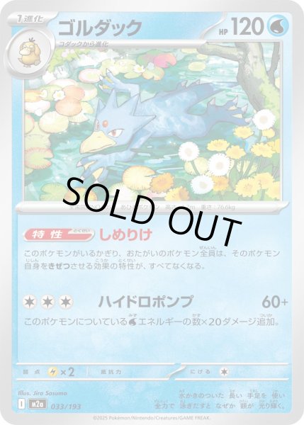 画像1: ゴルダック/-【水】［M2a］《033/193》 (1)