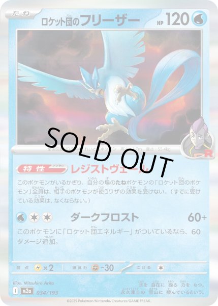 画像1: ロケット団のフリーザー/-【水】［M2a］《034/193》 (1)