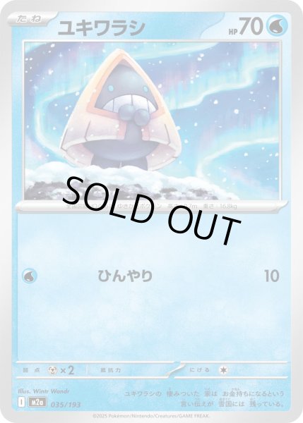 画像1: ユキワラシ/-【水】［M2a］《035/193》 (1)