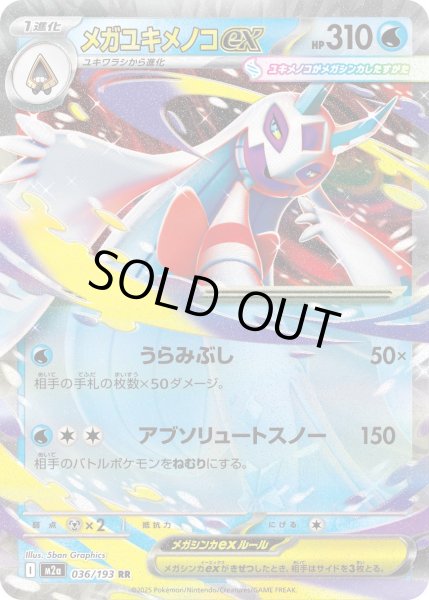 画像1: メガユキメノコex/RR【水】［M2a］《036/193》 (1)