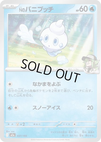 画像1: Nのバニプッチ/-【水】［M2a］《037/193》 (1)