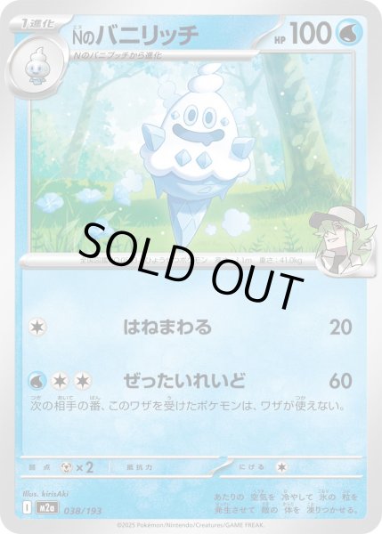 画像1: Nのバニリッチ/-【水】［M2a］《038/193》 (1)