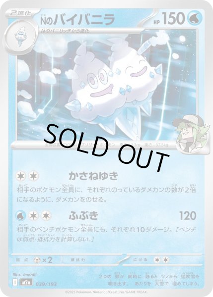 画像1: Nのバイバニラ/-【水】［M2a］《039/193》 (1)