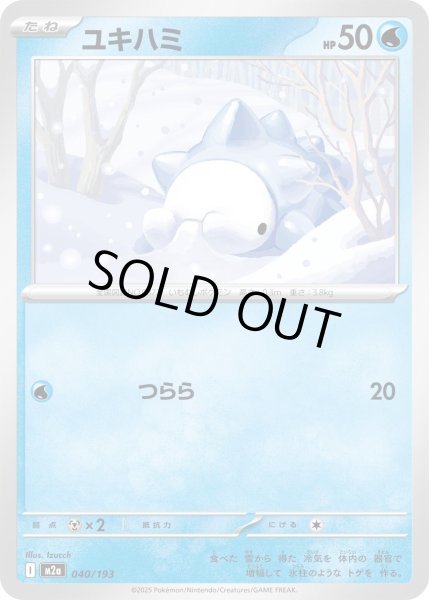 画像1: ユキハミ/-【水】［M2a］《040/193》 (1)